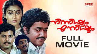 Ninnishtam Ennishtam Malayalam Full Movie  Priyadarshan  Mohanlal  Sukumari  Jagathy Sreekumar [upl. by Toni59]