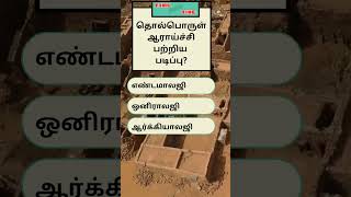 October 8 தொல்பொருள் ஆராய்ச்சி பற்றிய படிப்பு  Tamil quiz time  08 [upl. by Kieger]