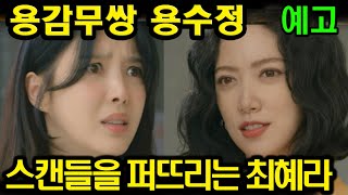 용감무쌍 용수정 예고 주우진과의 스캔들을 퍼뜨리는 최혜라 드라마 리뷰 줄거리 [upl. by Lucais]