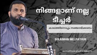 നിങ്ങളാണ് ഏറ്റവും നല്ല ടീച്ചർ Dr Sulaiman Melpathur [upl. by Aerdnat]