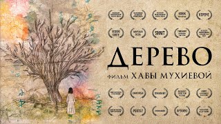 quotДеревоquot реж Хава Мухиева  короткометражный фильм про 90ые на Кавказе [upl. by Arnie]