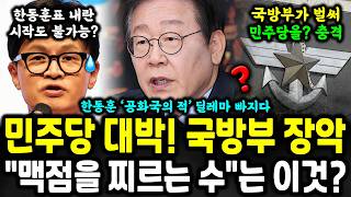 이미 게임은 끝났다 국방부는 벌써 민주당의 지휘를 받고 있다 대박 [upl. by Nileuqcaj784]