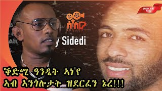 quotቕድሚ ዓንዲት ወዲ 14 ዓመት ኮይነ ኣነየ ዝደርፎ ኔረquot interview with yohaness abra andit okbay [upl. by Iak]