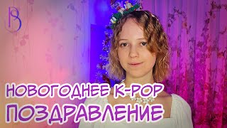 Новогоднее Kpop поздравление [upl. by Aldin]