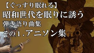 【60代がぐっすり眠れるアニソン集】昭和世代を深い眠りに誘う弾き語り曲集cover弾き語り by Boon [upl. by Hsiekal]