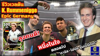 ลุงคนดี รีวิวเวลตัน K Rummenigge Epic Germany หนึ่งในใจตลอดไป quotคาร์ลไฮน์ซ รุมเมนิกเกquot eFootball [upl. by Strenta]