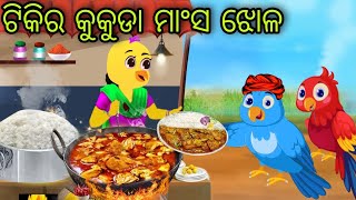 ଟିକିର କୁକୁଡା ମାଂସ ଝୋଳ  Tiki Ra Kukuda Mansa Jhola  Tiki Chadhei  Odia Gapa  Chadhei Gapa [upl. by Hervey676]