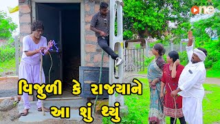 Vijuli Ke Rajya Tane Aa Shu Thyu  Gujarati Comedy 2024  Vijudi Comedy [upl. by Sorel]