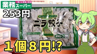 【業務スーパー】１個８円！？噂のニラ餃子を食べてみたのだ【ずんだもん】 [upl. by Schou]