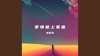 爱情碰上双子座 [upl. by Haldi]