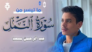 خواتيم سورة النمل  عبد الرحمن مسعد  2023 [upl. by Silrac661]