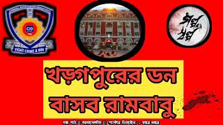 খড়গপুরের ডন বাসব রামবাবু। galposalpo3317 galposalpoclassics6241 [upl. by Kcirednek]