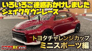 【RCレース】いろいろご迷惑おかけしました シェイクダウンレース トヨタチャレンジカップ ミニスポーツ編 [upl. by Annaeoj8]