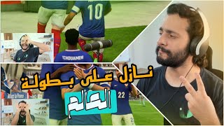 بطل العالم الجديد للعبة فيفا  FIFA 24 [upl. by Eikkin]