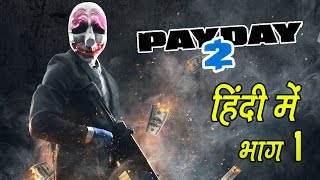 PAYDAY 2 1  Gameplay in Hindi हिंदी [upl. by Alda]