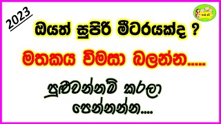 Grade 5 scholarship Exam 2023  ප්‍රස්තාව පිරුළු  Prasthawa pirulu  model questions [upl. by Ardath]