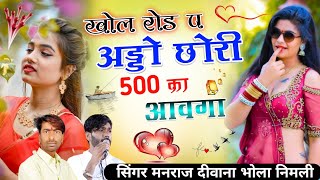 खोल रोड़ पे अड्डो छोरी 500 का आवगा✓✓Singre Bholaram Gurjar Manraj Deewana  Khole Rod Pe Ado Chori [upl. by Acinomad]