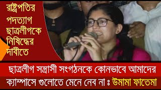 ছাত্রলীগ সন্ত্রাসী সংগঠনকে কোনভাবে আমাদের ক্যাম্পাসে গুলোতে মেনে নেব না  সমন্বয়ক উমামা ফাতেমা [upl. by Ochs]