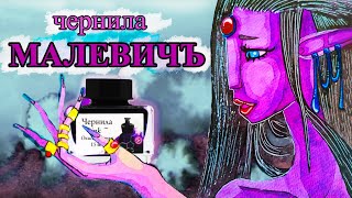 Чернила Mалевичъ для ИНКТОБЕРА Ink Malevich INKTOBER 2024 [upl. by Esialb515]