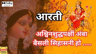 अश्विनशुद्धपक्षीं अंबा बैसली सिहासनी हो आरती  Ashwin Shuddha Pakshi  Navaratri Aarti Song aarti [upl. by Farant]