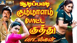 ஆடிப்பாடி கும்மாளம் போட்ட குத்து பாடல்கள்  Tamil Folk Song  Ilayaraja Folk Songs  HD Songs [upl. by Leah213]