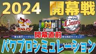 【開幕直前2024年開幕戦】東北楽天ゴールデンイーグルス 対 埼玉西武ライオンズ パワプロシミュレーション【パワプロ2023】【eBASEBALLパワフルプロ野球2022】 [upl. by Dowski]