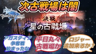 【グラブル反応集】次回の闇古戦場の日程・アガスティア・新規闇リミの予想などで盛り上がる騎空士達 [upl. by Elyod]