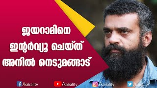 അനിൽ നെടുമങ്ങാട് അവതാരകനായ ജയറാം അഭിമുഖം  Anil Nedumangad  Jayaram  Interview  Kairali TV [upl. by Eloc514]