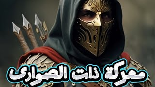 معركة ذات الصوارى [upl. by Che]