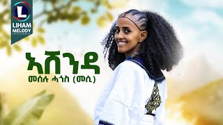 Meselu Hagos Ashenda መሰሉ ሓጎስ አሸንዳ New Tigrigna Music 2024 Official Video [upl. by Raval]