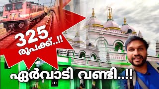 വെറും 325 രൂപക്ക് ഏർവാടിക്ക് വണ്ടികയറാം  Ervadi dargah in malayalam [upl. by Idnar]