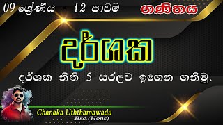 maths  Grade 9  දර්ශක  lesson 12   sinhala medium [upl. by Elleryt759]