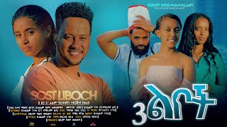 ሶስት ልቦች  Ethiopian Movie Sost Liboch 2024 Full Length Ethiopian Film 3 Lboch 2024 [upl. by Sevein740]