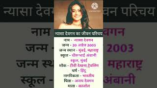 Nyasa Devgan ka biography biography ajaydevgan bollywood kajol [upl. by Minsat]