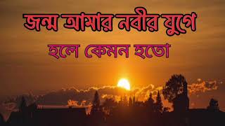 Jonmo amar nobir juge  জন্ম আমার নবীর যুগে  মো সাজু [upl. by Ahsienak]