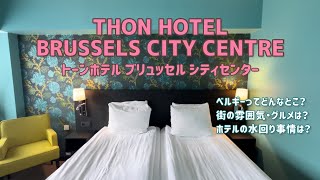 【THON HOTEL BRUSSELS CITY CENTRE】 ベルギーホテル・チョコ・レストラン紹介！街の雰囲気は…トーンホテル ブリュッセル ブリュッセル ベルギー [upl. by Themis]