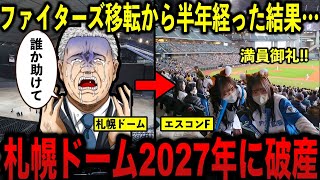 【札幌ドーム2027年に破産】エスコンフィールド移転が驚くほどの大成功！…「札幌ドームは自業自得」札幌ドームの現在の使用状況に言葉を失う…札幌市民からの血税に市民も黙っていなかった [upl. by Notelrahc]