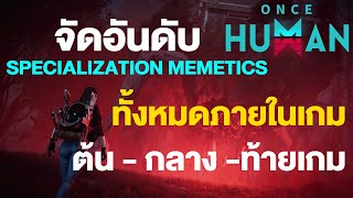 Once Human จัดอันดับ Specialization Memetics ทั้งหมดภายในเกม [upl. by Atirat]