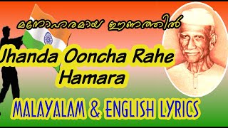 Jhanda Ooncha Rahe Hamara ഝണ്ടാ ഊംചാ രഹേ ഹമാരാIndian Flag song malayalam ampEnglish Lyrics [upl. by Eelarbed]