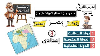 مصر بين المماليك والعثمانيين الصف الثالث الإعدادي  تاريخ  الدرس الأول [upl. by Adaran]