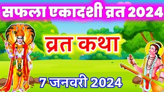 एकादशी व्रत कथा Ekadashi Vrat Katha एकादशी व्रत की कथा Ekadashi Vrat ki Katha सफला एकादशी व्रत कथा [upl. by Najed]