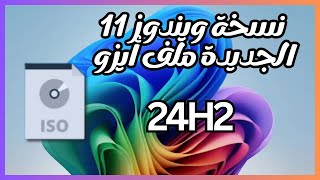 تحميل ويندوز 11 الجديد ملف أيزو 24H2 بأخر التحديثات [upl. by Imas]