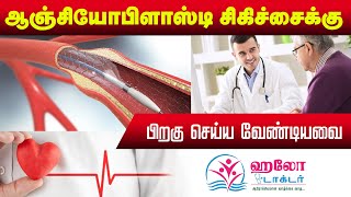 after angioplasty  ஆஞ்சியோபிளாஸ்டி சிகிச்சைக்கு பிறகு செய்ய வேண்டியவை [upl. by Hanaj773]