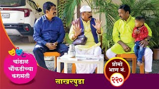 चांडाळ चौकडीच्या करामती प्रोमो भाग नं२२०  Chandal Choukadichya Karamati Promo episode No220 [upl. by Eecats244]