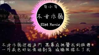 白小白《不甘示弱》慢搖EDM Remix [upl. by Jaco921]