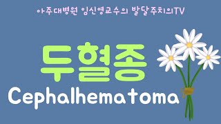 185 두혈종 cephalhematoma [upl. by Hymen]