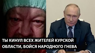 Ты кинул всех жителей курской области ТЕПЕРЬ БОЙСЯ НАРОДНОГО ГНЕВА [upl. by Yednarb]