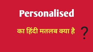 Personalized ka Hindi meaningपर्सनलाइज्ड का हिंदी अर्थEnglish vocabulary [upl. by Liahcim]