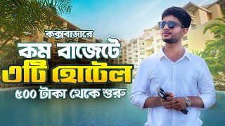 Top 3 low budget hotel in Cox’s bazar  Cox’s tour 2023 Bangladesh [upl. by Darius]