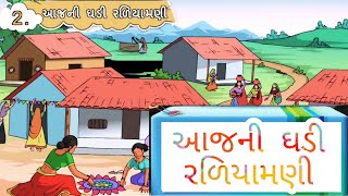 આજની ઘડી રળિયામણી  Std 7 Sem 1 Unit 2  ગુજરાતી  Aajni Ghadi Raniyamni [upl. by Anselm]